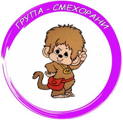 Първа възрастова група "Сладури" - ДГ Д-р Стайко Стайков - Стрелча